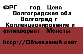 ФРГ 1983 год › Цена ­ 10 000 - Волгоградская обл., Волгоград г. Коллекционирование и антиквариат » Монеты   